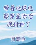 带着地球电影穿星际后我封神了