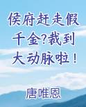 侯府赶走假千金?裁到大动脉啦！
