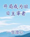 开局成为旧日主宰者