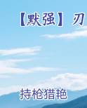 【默强】刃