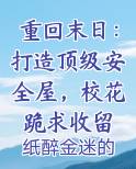 重回末日：打造顶级安全屋，校花跪求收留