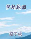 梦起轮回