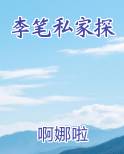 李笔私家探