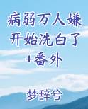 病弱万人迷[快穿]