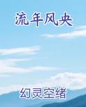流年风采