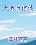 大秦长信侯