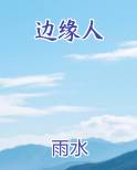 边缘人
