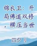 锦衣卫：开局佛道双修，横压当世