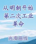从明朝开始第二次工业革命