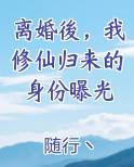 离婚後，我修仙归来的身份曝光