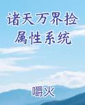 诸天万界捡属性系统