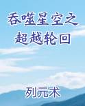 吞噬星空之超越轮回