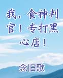 我，食神判官！专打黑心店！
