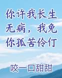 你许我一生我便护你一世