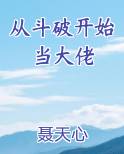 从斗破开始当大佬