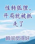 性转狐狸，开局就被抓走了