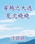 穿越之大逃荒沈娆娆
