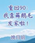 重回90：我靠薅鹅毛发家啦！