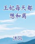 王妃每天都想和离