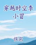 穿越时空李小冒