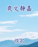 爽文静嘉