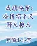 戏精快穿：冷情宿主又野又撩人