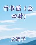 竹书谣（全四册）