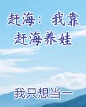 赶海：我靠赶海养娃