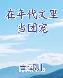 在年代文里当团宠