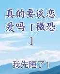 真的要谈恋爱了什么歌