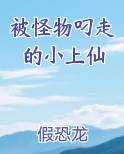 被怪物叼走的小上仙