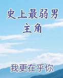 史上最弱男主角
