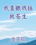 我靠撒钱拯救苍生