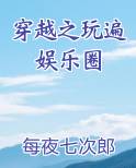 穿越之玩遍娱乐圈