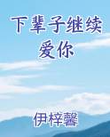 下辈子继续爱你免费观看电视剧最新章节