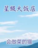 星级大饭店
