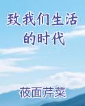 致我们生活的时代