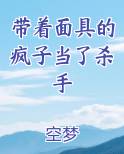 带着面具的疯子当了杀手