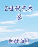 Z世代艺术家