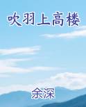 吹羽上高楼