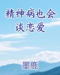 精神病也会谈恋爱