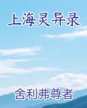 上海灵异录