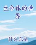 生命体的世界