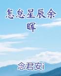 雷霆突击星辰余晖