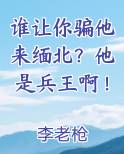 谁让你骗他来缅北？他是兵王啊！