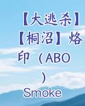 【大逃杀】【桐沼】烙印（ABO）