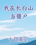 我在长白山当猎户