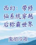 西幻：带修仙系统穿越后称霸世界