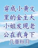 穿成小黄文里的金主大小姐发现老公在我身下娇喘小说全文免费阅读