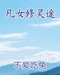 凡女修灵途